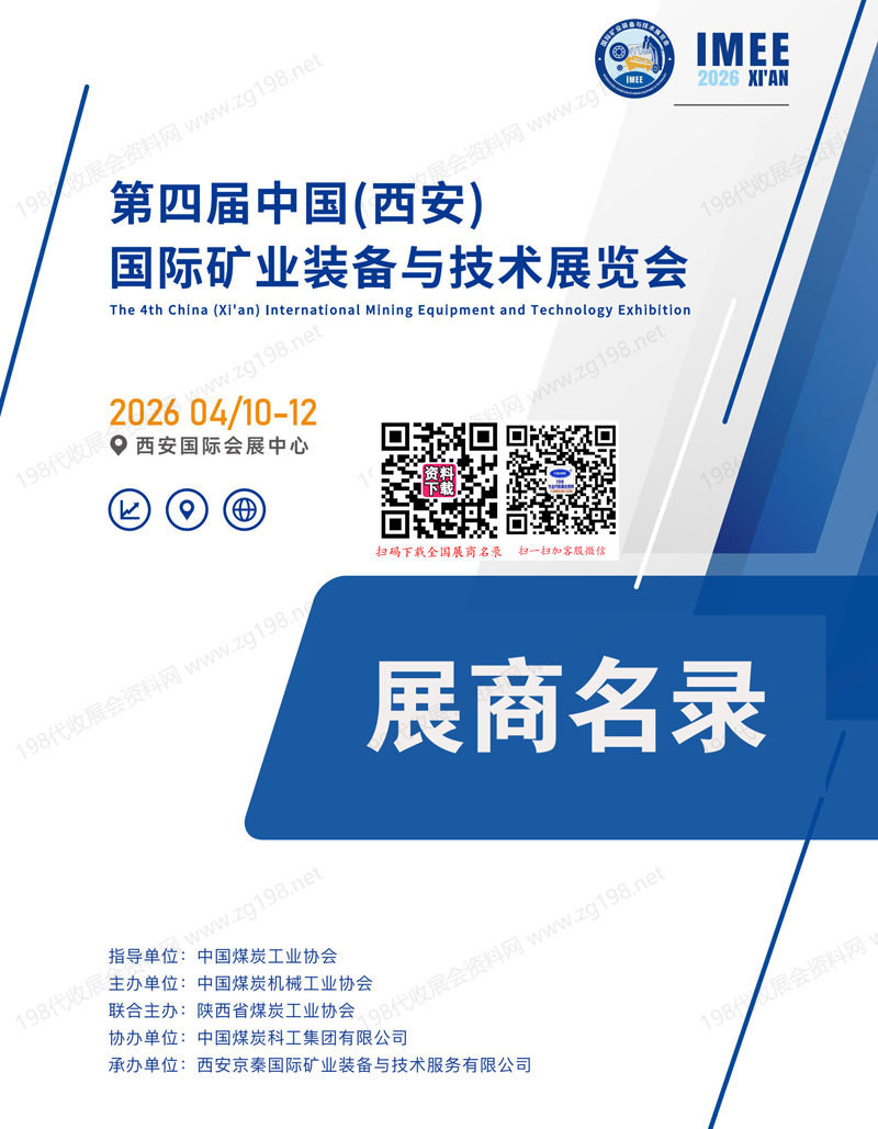 2026第四届中国西安国际矿业装备与技术展览会