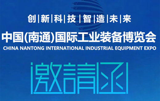 2026南通国际工业装备博览会