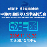 2026南通国际工业装备博览会