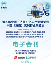 2026济南化工展会刊_第五届济南国际化工产业博览会_济南氯碱行业展览会参展商名录