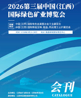 2026江西矿业展会刊_第三届江西国际绿色矿业博览会_江西矿博会参展商名录
