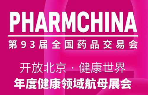 2026第93届全国药品交易会（PHARMCHINA）