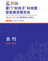 2026厦门好房子科技暨智能建造展会刊-参展商名录