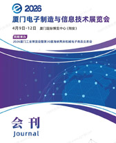 2026厦门电子制造与信息技术展会刊-参展商名录