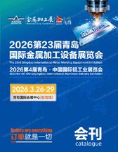 2026第23届青岛金属加工设备展_青岛铝工业展览会会刊-参展商名录
