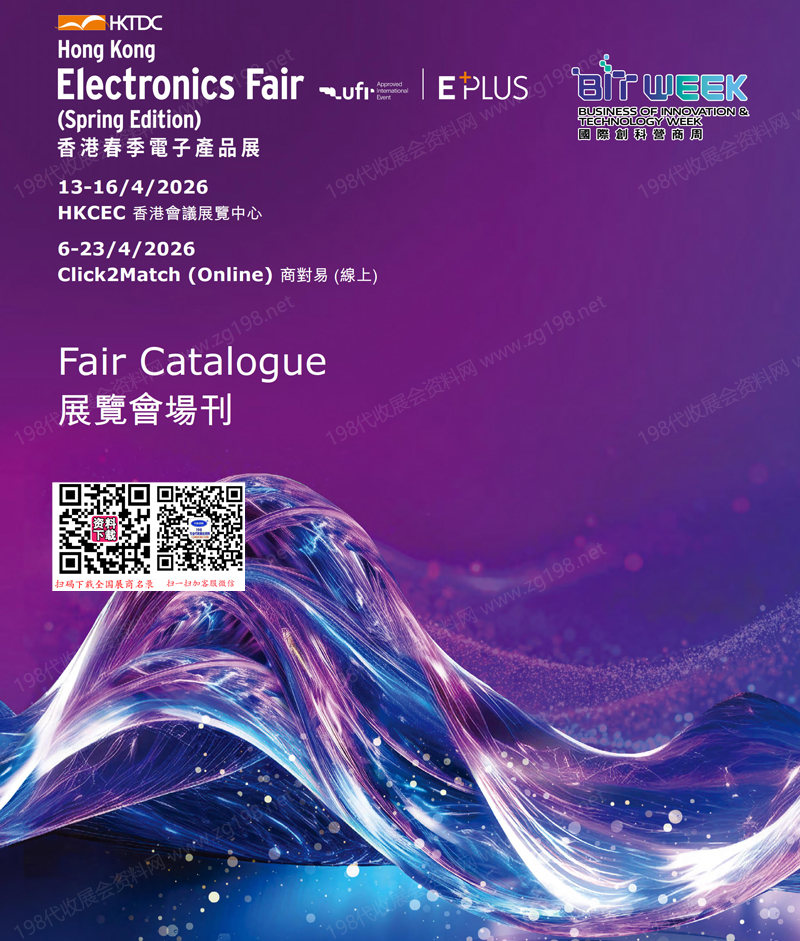 2026春季香港电子展、香港春季电子产品展会刊