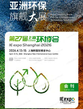 2026上海环博会会刊、第27届中国环博会参展商名录