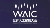 WAIC世界人工智能大会