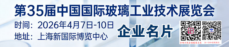 2026上海玻璃展、第35届中国国际玻璃工业技术展览会企业名片【1278张】