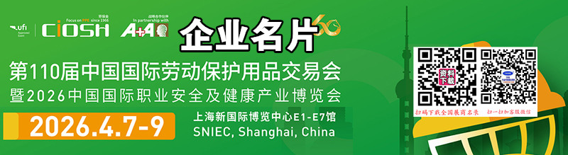 2026上海劳保展、第110届中国劳动保护用品交易会
