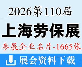 2026上海劳保展名片、第110届中国国际劳动保护用品交易会企业名片【1665张】CIOSH劳保会