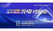 2026重庆国际光电博览会（CQIOE 2026）