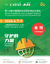 2026上海劳保展会刊、第110届中国国际劳动保护用品交易会参展商名录