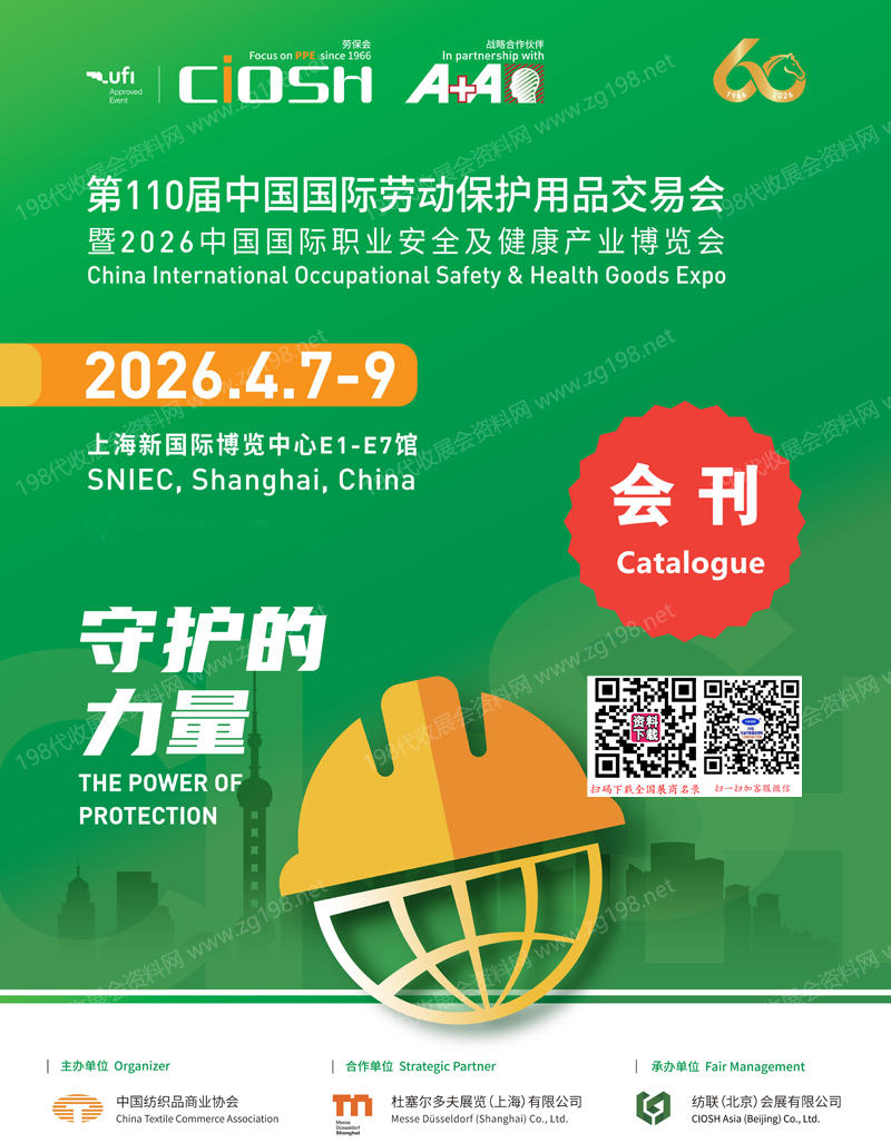 2026上海劳保展、第110届中国国际劳动保护用品交易会会刊