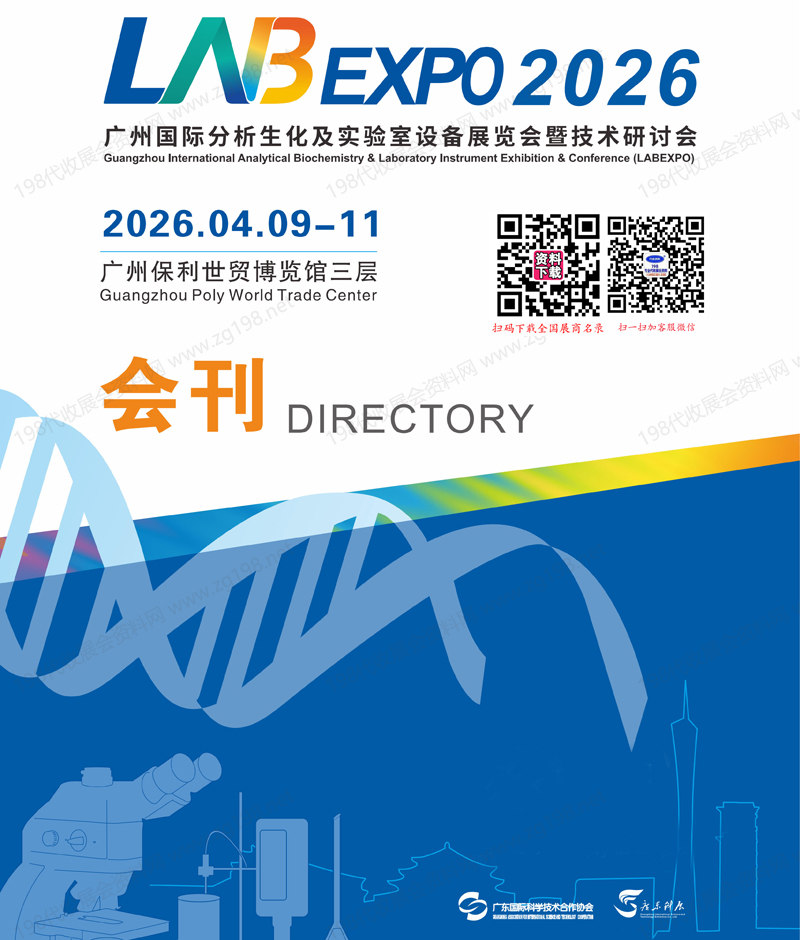 2026 LABEXPO广州分析展、广州国际分析生化及实验室设备展览会暨技术研讨会名片+会刊