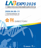 【会刊+名片】2026 LABEXPO广州分析展、广州国际分析生化及实验室设备展览会暨技术研讨会名片+会刊