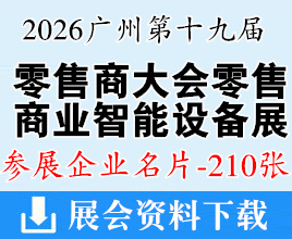 2026广州第十九届中国零售商大会暨零售商业智能设备及商品博览会企业名片【210张】