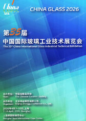 2026上海玻璃展会刊、第35届中国国际玻璃工业技术展览会参展商名录