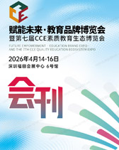 2026深圳教育品牌博览会暨第七届CCE素质教育生态博览会会刊-参展商名录