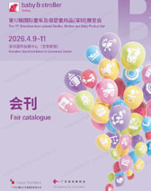 【自行下载】2026深圳第17届国际童车及母婴童用品展览会会刊