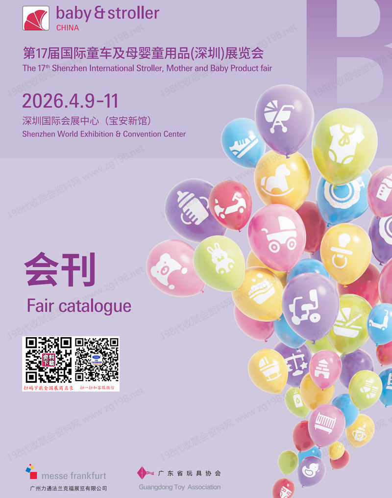 2026深圳第17届国际童车及母婴童用品展览会会刊