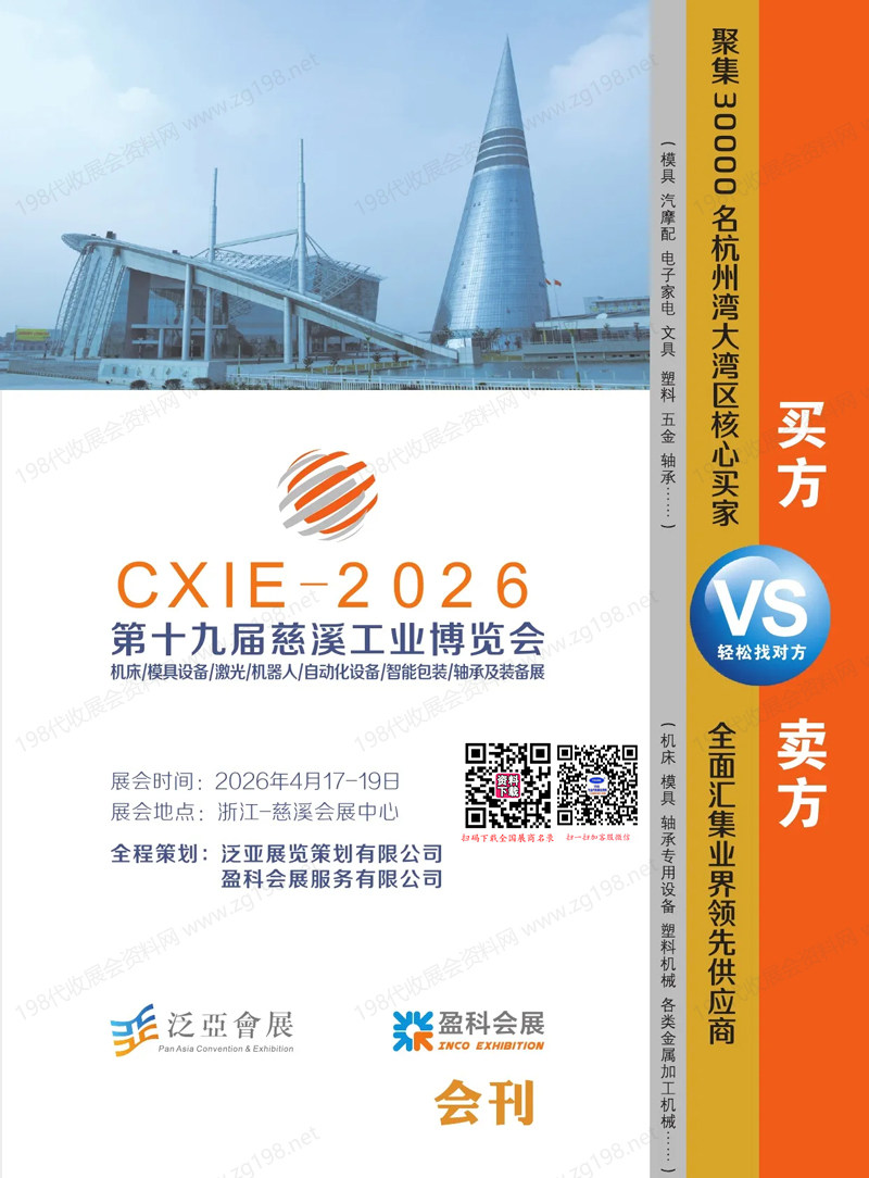 2026浙江第十九届慈溪工业博览会会刊