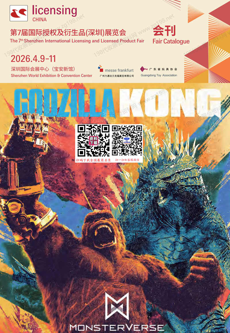 2026深圳第7届国际授权及衍生品展览会会刊