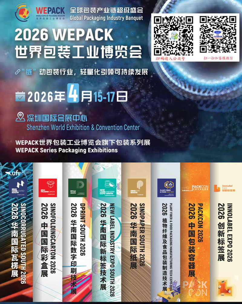 2026 WEPACK世界包装工业博览会