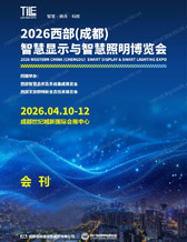 2026 TILE成都西部智慧照明与智慧显示博览会会刊-参展商名录