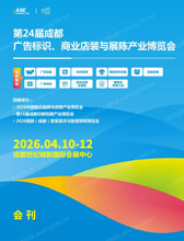 2026第24届成都广告标识商业店装及展陈产业博览会会刊-参展商名录