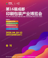 2026第16届成都印刷包装产业博览会会刊-参展商名录
