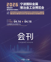 2026宁波国际金属暨冶金工业博览会会刊-宁波金属冶金展参展商名录