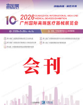 2026高医展会刊、第10届广州高端医疗器械展览会参展商名录