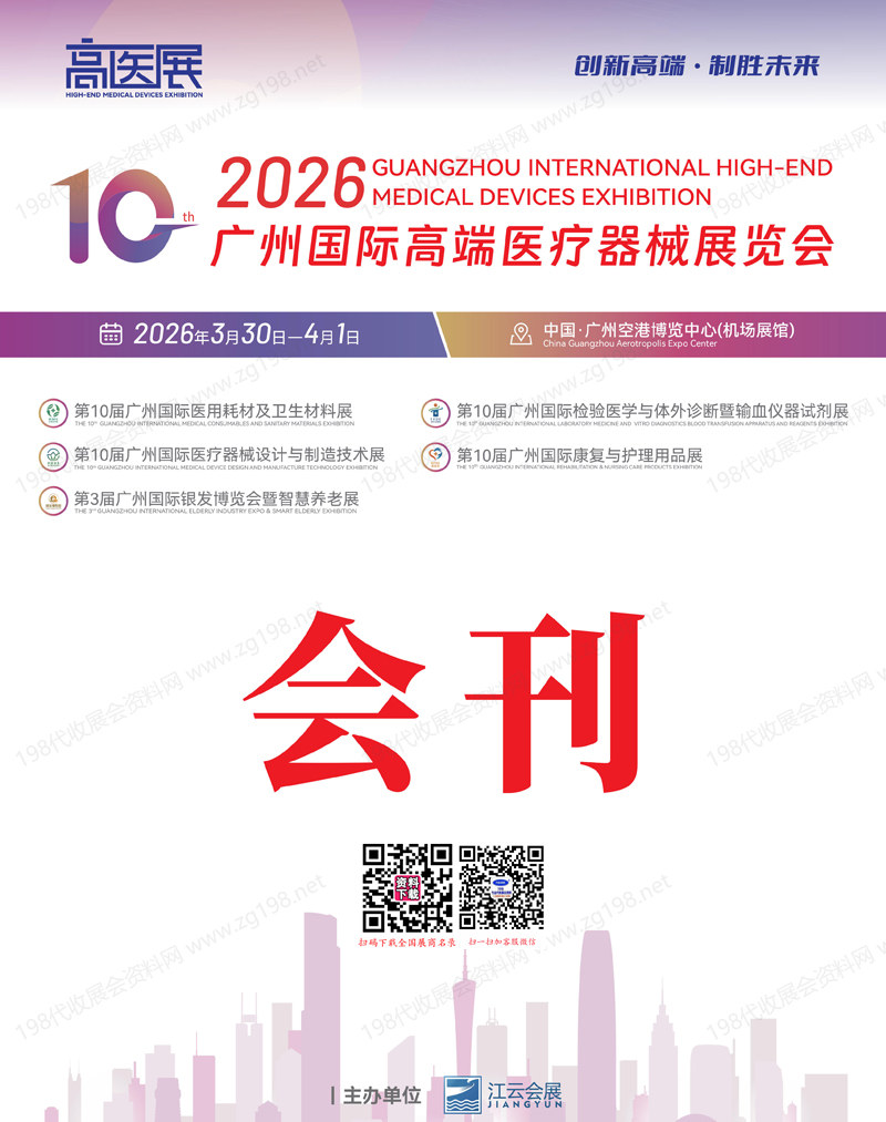 2026高医展、第10届广州高端医疗器械展览会会刊