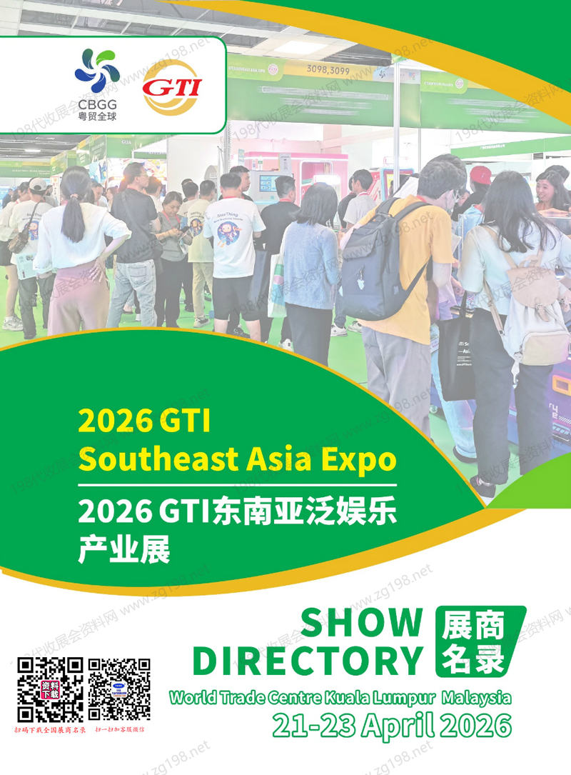 2026马来西亚GTI东南亚泛娱乐产业展