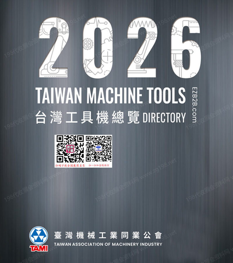 2026台湾工具机企业名录产品