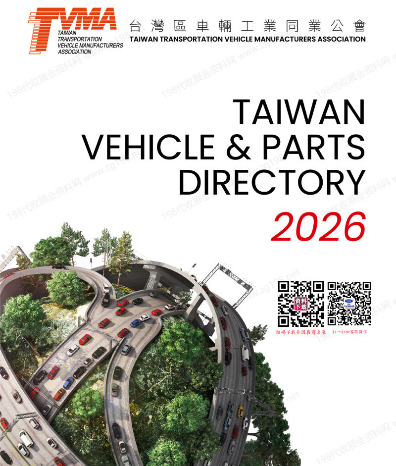 2026台湾车辆暨零配件企业名录