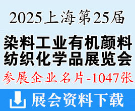 2026上海第25届中国国际染料工业及有机颜料纺织化学品展览会_中国国际染料展企业名片【1047张】
