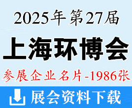 2026上海环博会名片、第27届中国环博会企业名片【1986张】