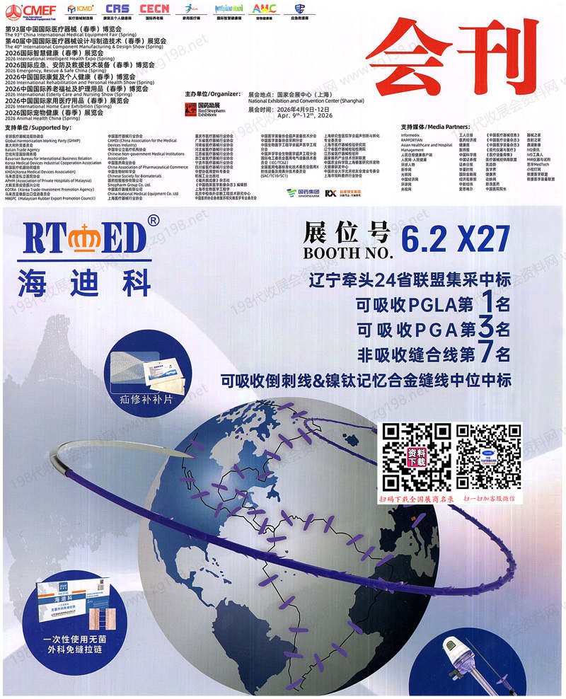 2026上海CMEF第93届CMEF中国国际医疗器械博览会会刊
