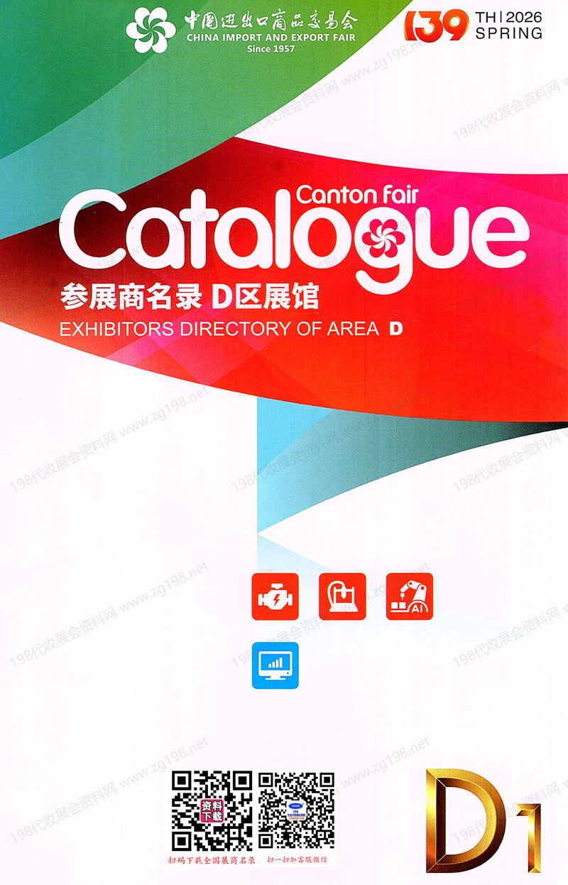 2026【第一期D区】第139届广交会D区展馆展商名录