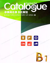 2026【第一期B区】第139届广交会B区展馆展商名录_广交会参展商名录