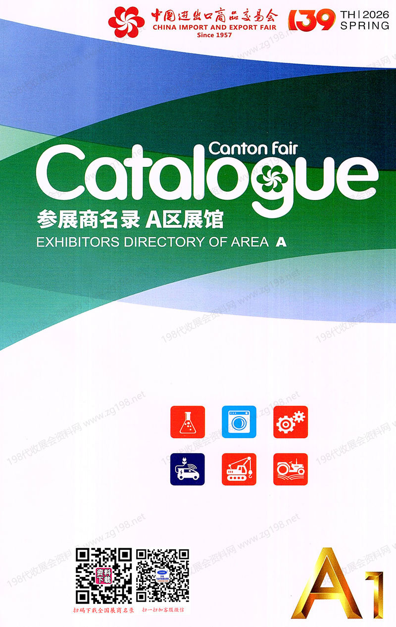 2026【第一期A区】第139届广交会A区展馆展商名录