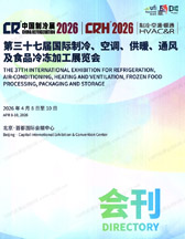 2026中国制冷展_北京第三十七届国际制冷空调供暖通风及食品冷冻加工展览会会刊