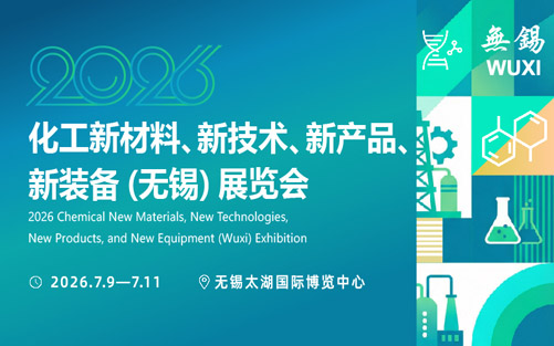 2026化工新材料、新技术、新产品、新装备(无锡)展览会