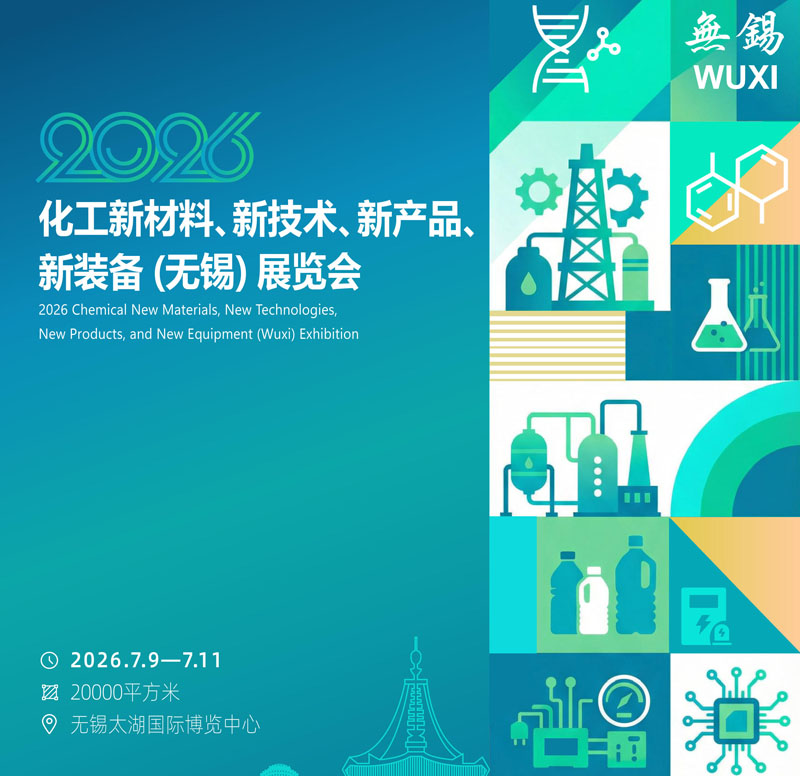2026化工新材料、新技术、新产品、新装备（无锡）展览会1