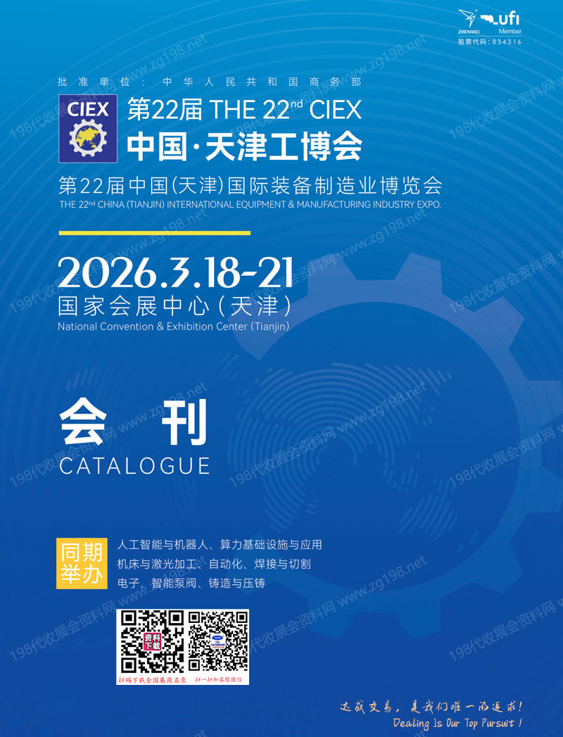 2026第22届天津工博会、第22届天津国际装备制造业博览会会刊