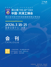 2026第22届天津工博会会刊、第22届天津国际装备制造业博览会参展商名录