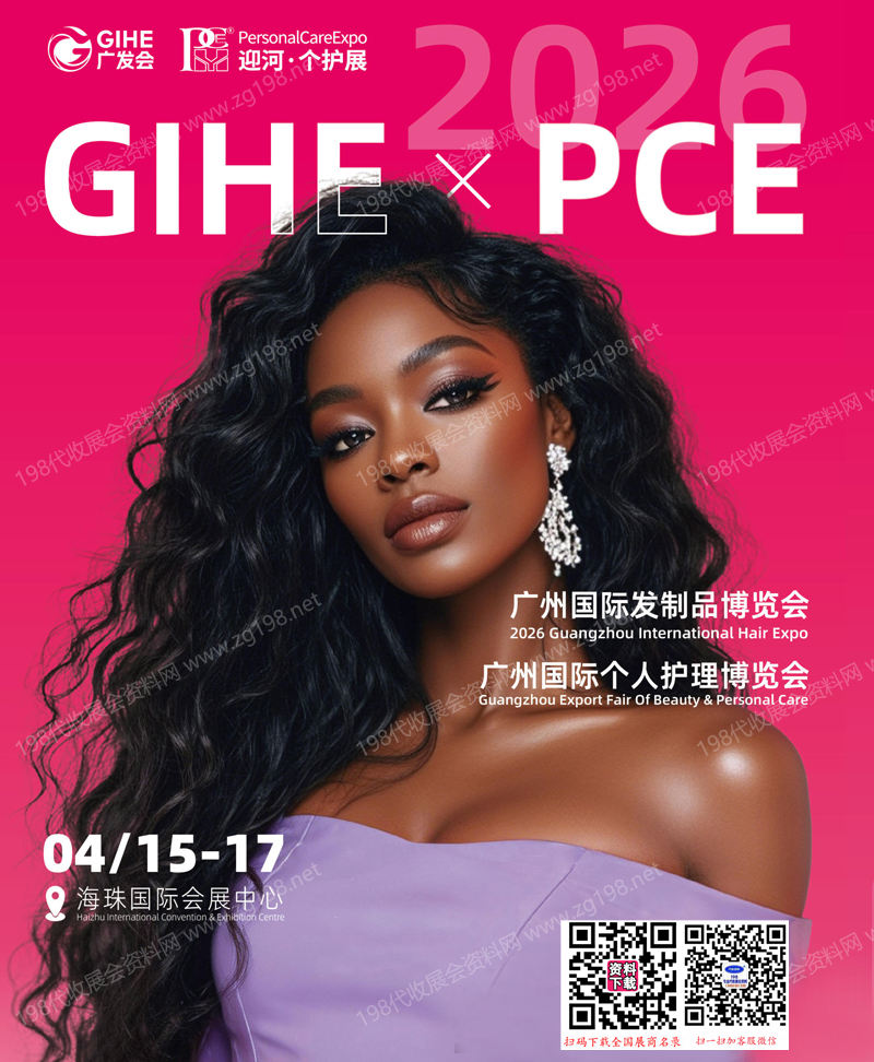 2026 PCE广州国际个人护理博览会_广州国际发制品博览会会刊