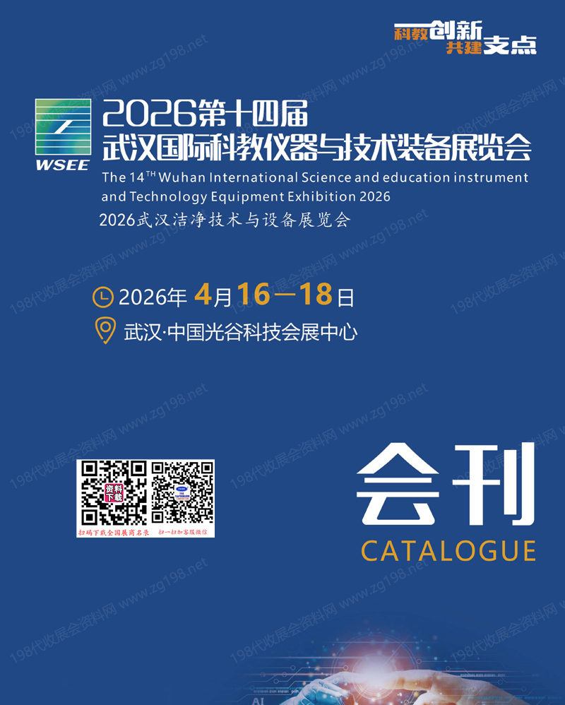 2026武汉科教装备展、第十四届武汉国际科教仪器与技术装备展览会会刊